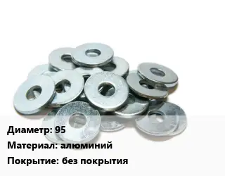 Шайба 95 алюминий без покрытия